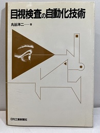 目視検査の自動化技術【払下本】  