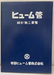 ヒューム管設計施工要覧（昭和43年）  