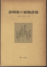 静岡県の植物群落  