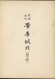 校勘和訓黄帝鍼経(霊枢) 1  