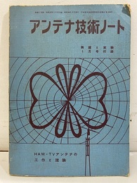 無線と実験　アンテナ技術ノート HAM・TVアンテナの工作と理論 