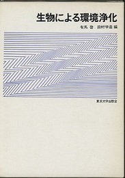 生物による環境浄化  