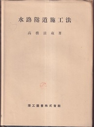 水路隧道施工法  