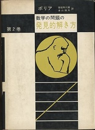 数学の問題の発見的解き方　2  