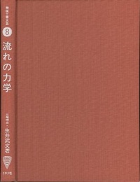 流れの力学  