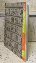 住宅の逆説　近代住居論ノート：生活編 あるいは技術思想としての住居 