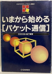 いまから始めるパケット通信 わかりやすいイラスト満載！！ 