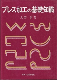 プレス加工の基礎知識  