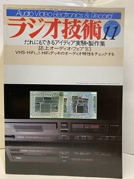 雑誌　ラジオ技術　第37巻14号 通巻474号 だれにもできるアイディア実験・製作集 