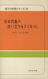 日本列島の生い立ちをさぐる　2  