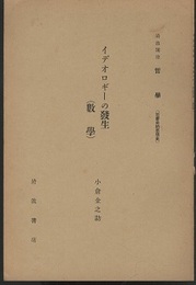 イデオロギーの発生（数学） 社会史的思想史 