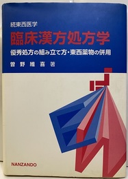 続東西医学　臨床漢方処方学 優秀処方の組み立て方・東西薬物の併用 