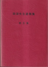 岡潔先生遺稿集　第5集  