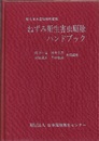 ねずみ衛生害虫駆除ハンドブック  