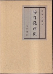 時計発達史 （復刻）  