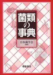 菌類の事典  