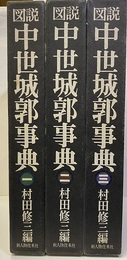 図説中世城郭事典　1-3  
