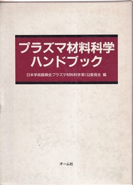 プラズマ材料科学ハンドブック  