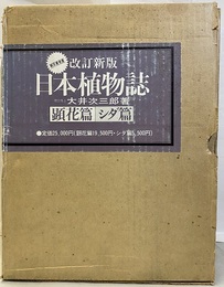 日本植物誌　顕花篇・シダ篇　改訂新版  