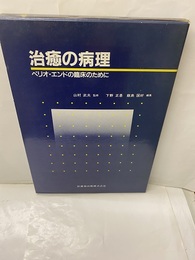 治癒の病理 ペリオ・エンドの臨床のために 
