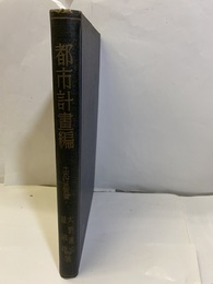 都市計画編（都市計畫編）  