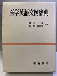 医学英語文例辞典 （旧版）  