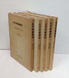 化学実験講座　1-5  