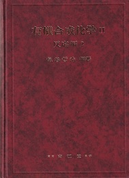 有機合成化学　Ⅱ　反応編　２  