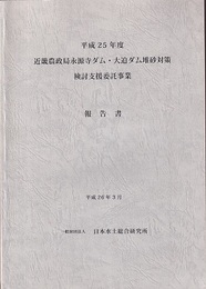 平成25年度　近畿農政局永源寺ダム・大迫ダム堆砂対策検討支援委託事業報告書  