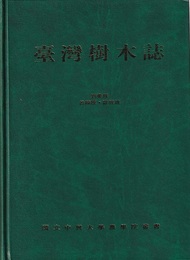 （中文）台湾樹木誌（増補修訂版）  