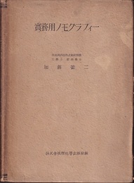 実務用ノモグラフィー  