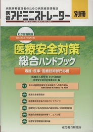 わかば病院版 医療安全対策総合ハンドブック  