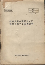 特殊元素の開発および利用に関する基礎資料  