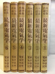 最新電気学　1-6【7以降欠】  