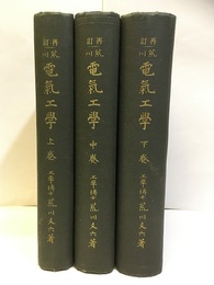 再訂荒川電気工学　上・中・下【大正版】  