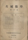 茨城数学 No.1～60　59冊 No.39/50合本 