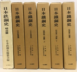 日本鉄鋼史　6巻セット 明治篇・大正前期篇・大正後期篇・昭和第一期篇(上・下)・昭和第二期篇 