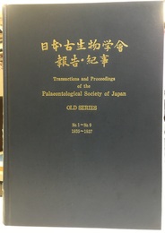 日本古生物学会報告・紀事　第1号-第32号（1935～1950）【覆刻版】  