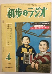 雑誌　初歩のラジオ  6巻 4号 ポータブルセット製作特集号 別冊附録：ラジオ部品の選び方・使い方