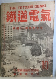 （雑誌）鉄道電気　第2巻第4号－第6巻第2号のうち27冊 国鉄労組電気協議会機関誌 