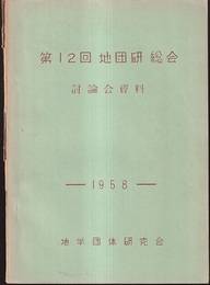 第12回地団研総会　討論会資料  