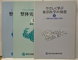 やさしく学ぶ東洋医学の知恵:1~3 健康を創る理論と実践／整体実技教本1基本手技／整体実技教本2経絡調整 