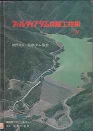フィルタイプダムの施工技術（4）  