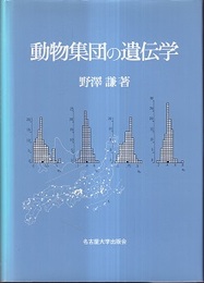 動物集団の遺伝学  