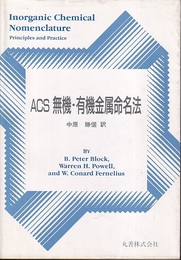 ACS無機・有機金属命名法  