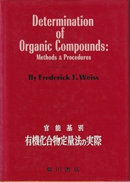 官能基別　有機化合物定量法の実際  