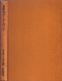 放射線データーブック  