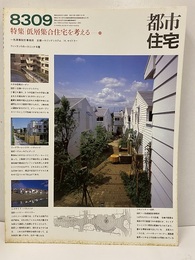 (雑誌) 都市住宅　1983年 9月号 ： 低層集合住宅を考える20  