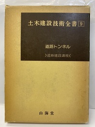 道路トンネル  