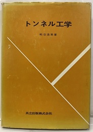トンネル工学  